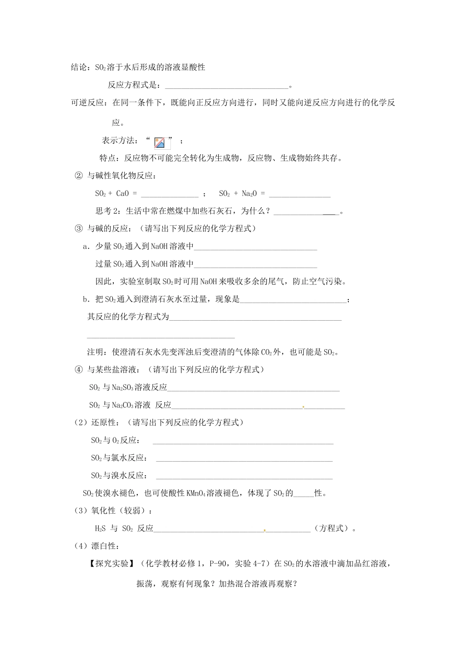 高中化学 第四章 非金属及其化合物 第三节 硫和氮的氧化物（第1课时）SO2和SO3学案 新人教版必修1-新人教版高一必修1化学学案_第3页