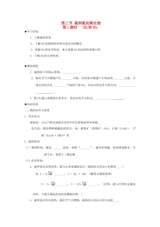 高中化学 第四章 非金属及其化合物 第三节 硫和氮的氧化物（第1课时）SO2和SO3学案 新人教版必修1-新人教版高一必修1化学学案