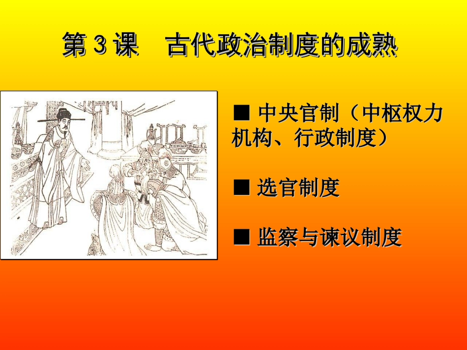 第3课-古代政治制度的成熟_第1页