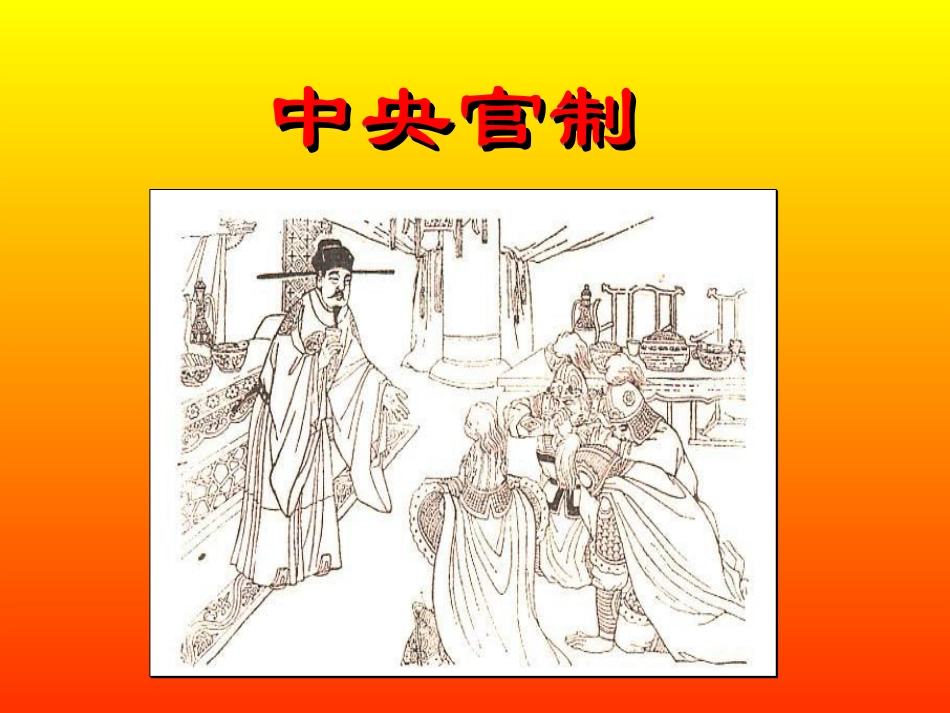 第3课-古代政治制度的成熟_第2页