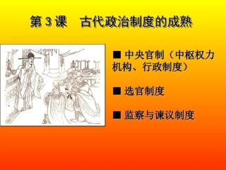 第3课-古代政治制度的成熟