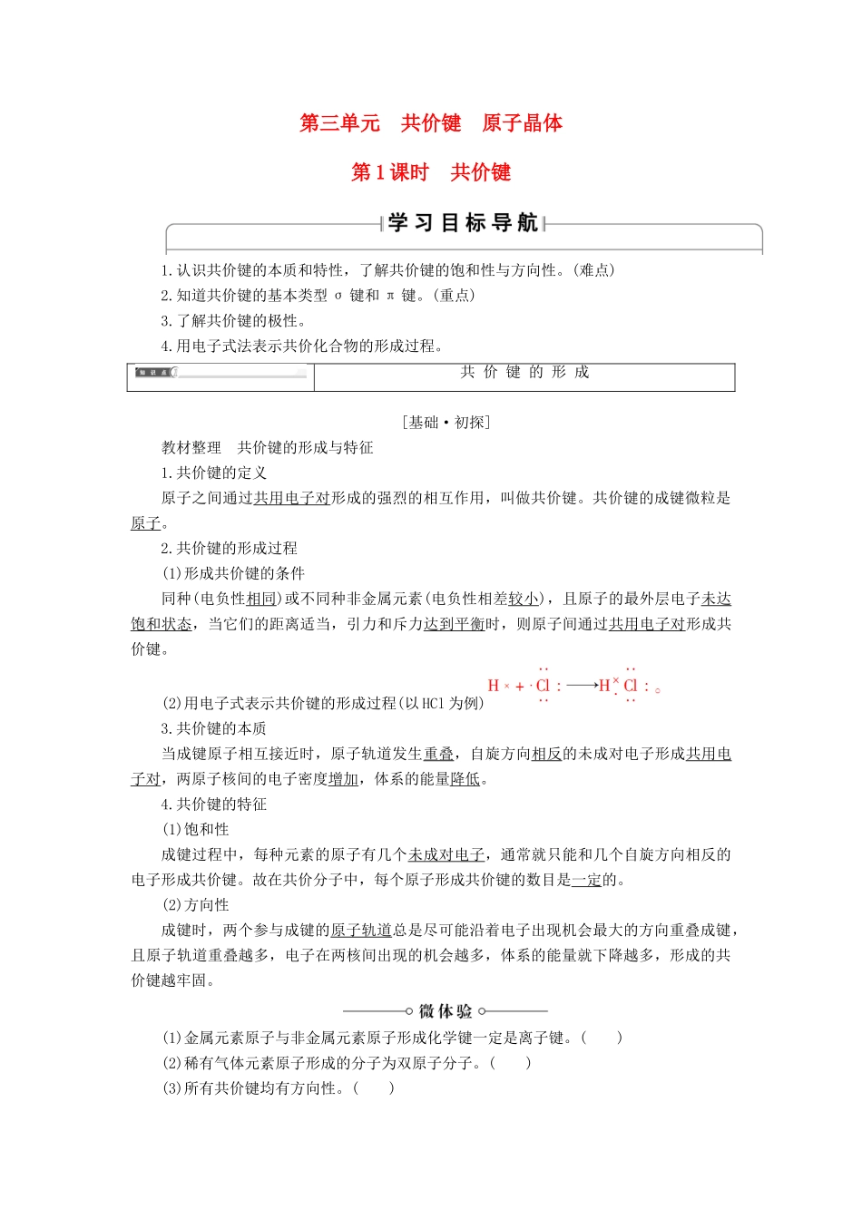 高中化学 专题3 微粒间作用力与物质性质 第3单元 共价键原子晶体（第1课时）共价键学案 苏教版选修3-苏教版高中选修3化学学案_第1页