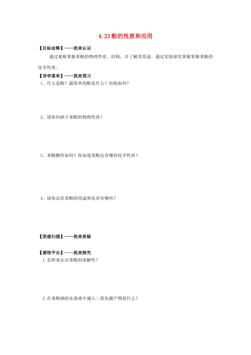 高中化学 4.23酚的性质和应用学案 苏教版选修5-苏教版高二选修5化学学案_第1页