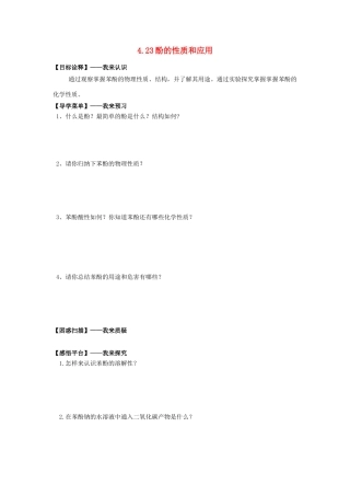高中化学 4.23酚的性质和应用学案 苏教版选修5-苏教版高二选修5化学学案