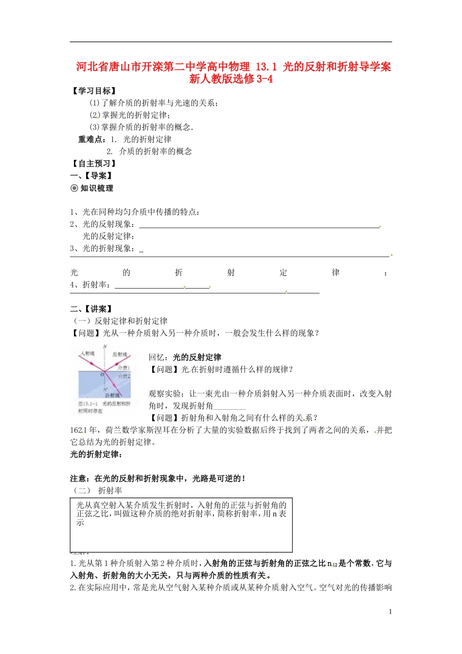 河北省唐山市开滦第二中学高中物理 13.1 光的反射和折射导学案 新人教版选修3-4_第1页