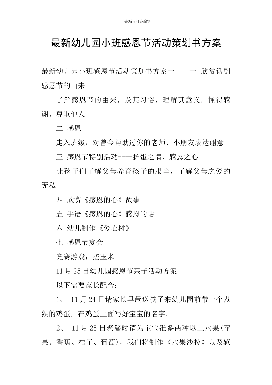 最新幼儿园小班感恩节活动策划书方案_第1页