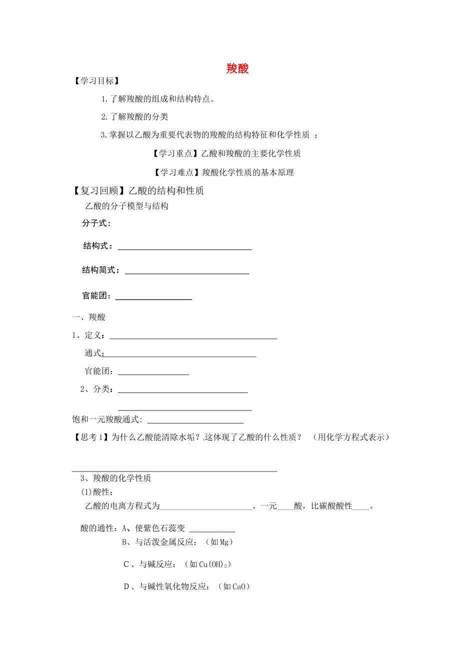 高中化学 3.3《羧酸 酯》第一课时《羧酸》学案 新人教版选修5-新人教版高二选修5化学学案_第1页