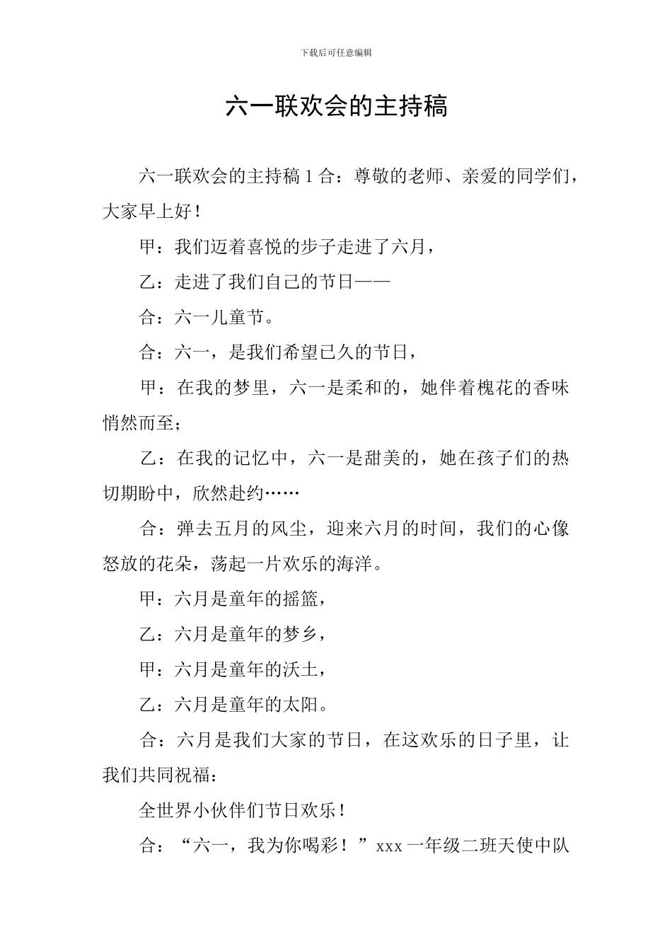 六一联欢会的主持稿_第1页