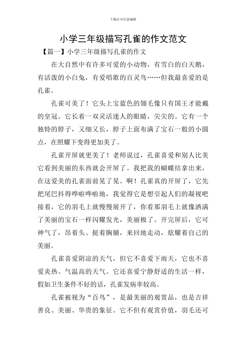 小学三年级描写孔雀的作文范文_第1页