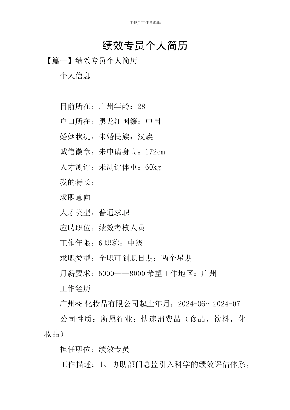 绩效专员个人简历_第1页