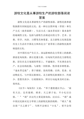 游牧文化是从事游牧生产的游牧部落阅读答案