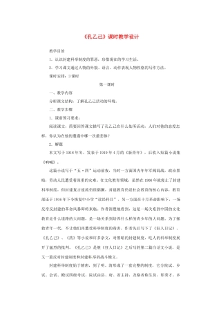 山东省曲阜市陵城镇中学九年级语文《孔乙己》课时教案（6）