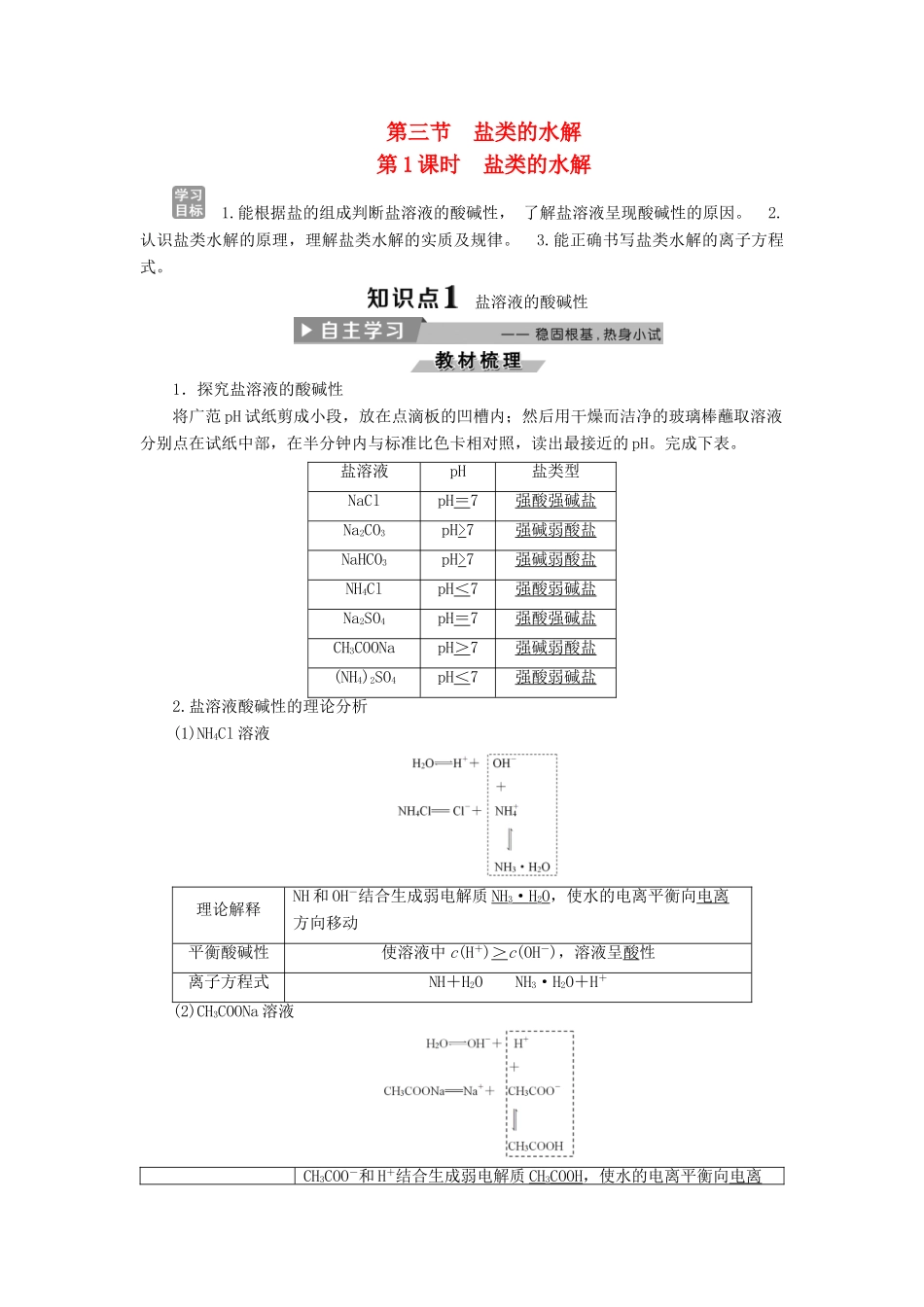 高中化学 第三章 水溶液中的离子平衡 3.3 盐类的水解（第1课时）盐类的水解导学案 新人教版选修4-新人教版高二选修4化学学案_第1页