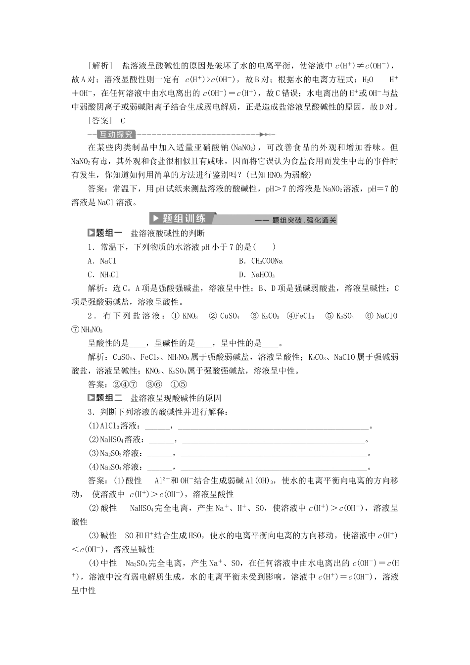 高中化学 第三章 水溶液中的离子平衡 3.3 盐类的水解（第1课时）盐类的水解导学案 新人教版选修4-新人教版高二选修4化学学案_第3页