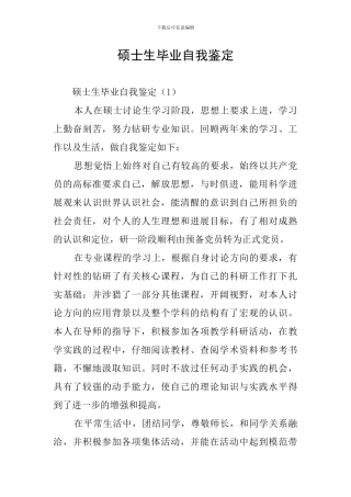 硕士生毕业自我鉴定