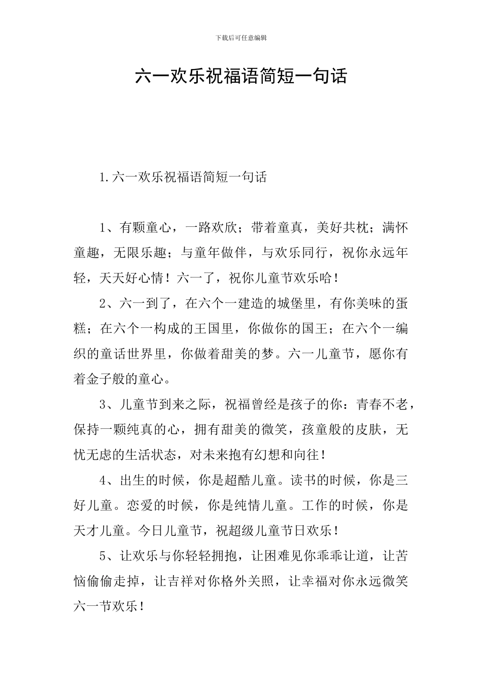 六一快乐祝福语简短一句话_第1页