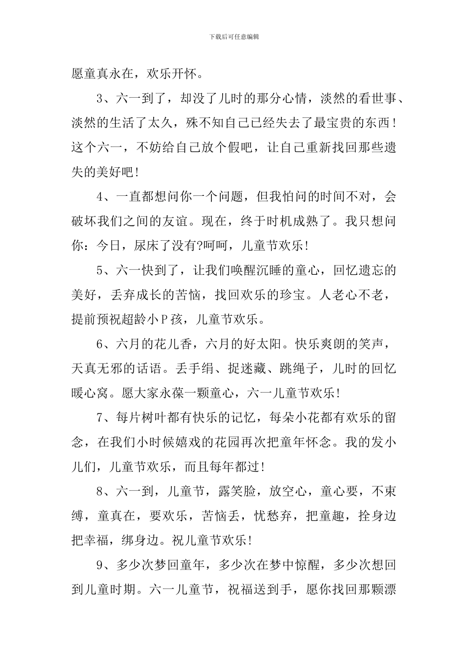 六一快乐祝福语简短一句话_第3页