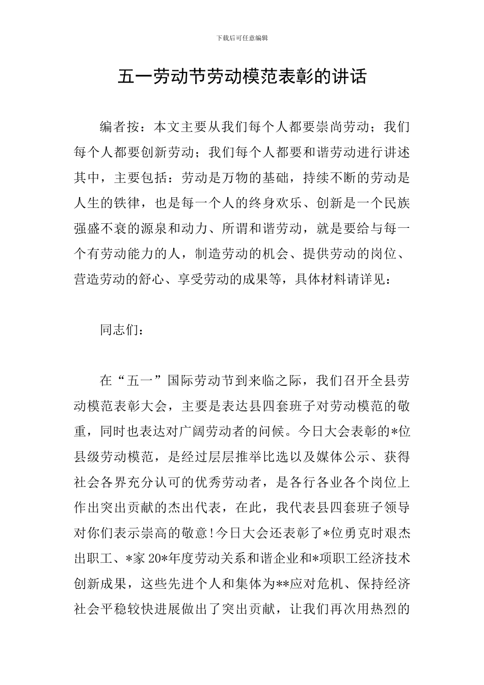 五一劳动节劳动模范表彰的讲话_第1页