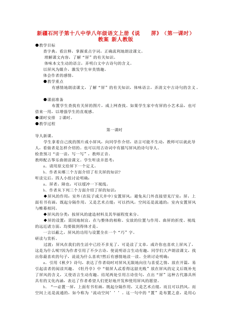 新疆石河子市八年级语文上册《说  屏》（第一课时）教案 新人教版_第1页