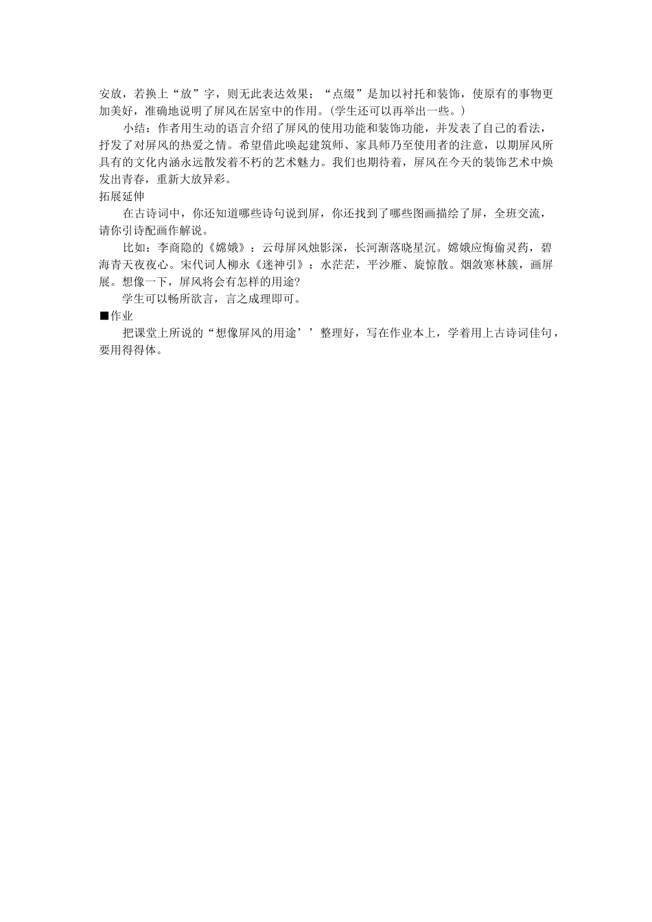 新疆石河子市八年级语文上册《说  屏》（第一课时）教案 新人教版_第2页
