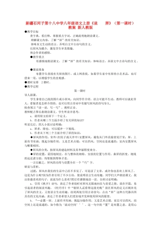 新疆石河子市八年级语文上册《说  屏》（第一课时）教案 新人教版