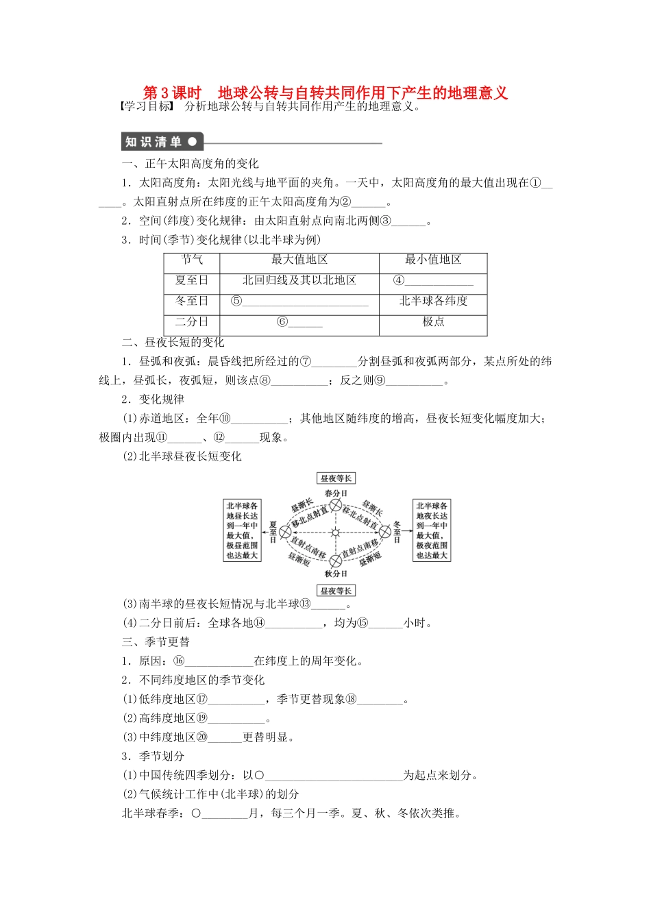 高中地理 第一章 宇宙中的地球 第三节 地球的运动 第3课时 地球公转与自转共同作用下产生的地理意义学案 中图版必修1-中图版高一必修1地理学案_第1页