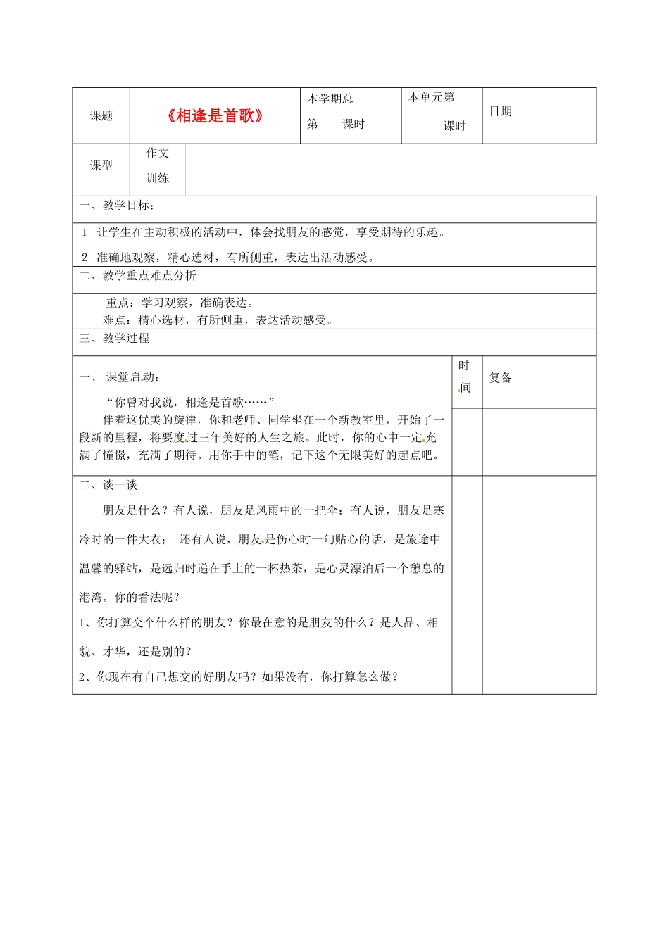 山东省滨州市七年级语文上册《相逢是首歌》作文训练教学设计 新人教版_第1页