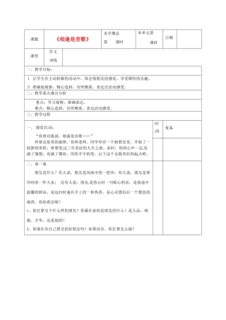 山东省滨州市七年级语文上册《相逢是首歌》作文训练教学设计 新人教版
