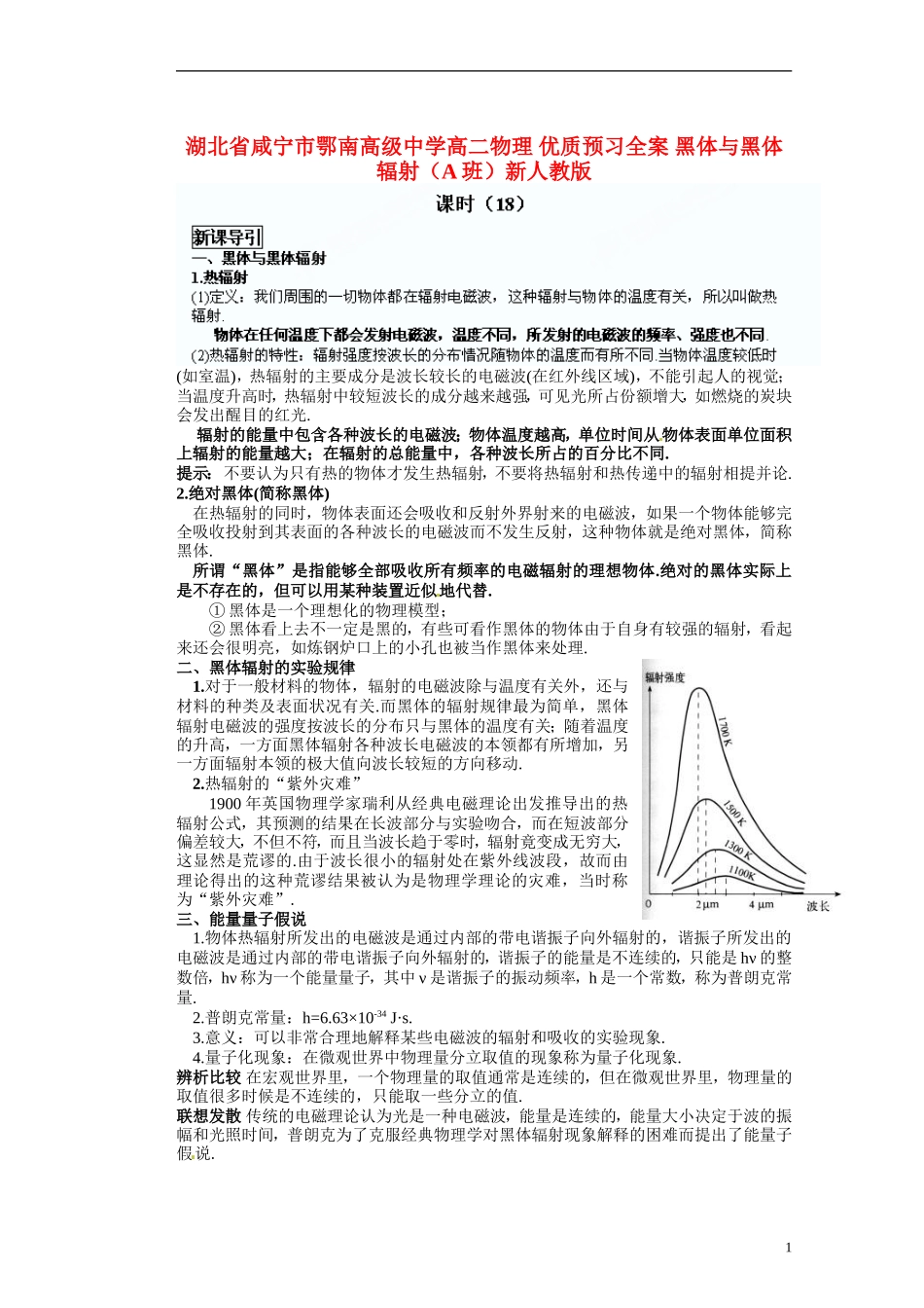 湖北省咸宁市鄂南高级中学高二物理 优质预习全案 黑体与黑体辐射（A班）新人教版_第1页