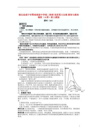 湖北省咸宁市鄂南高级中学高二物理 优质预习全案 黑体与黑体辐射（A班）新人教版