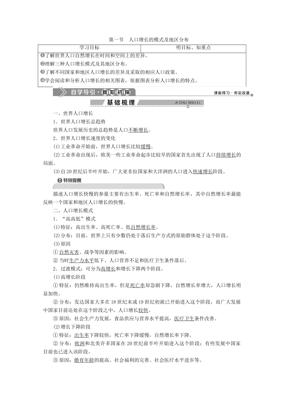 高中地理 第一章 人口的增长、迁移与合理容量 第一节 人口增长的模式及地区分布学案 中图版必修2-中图版高一必修2地理学案_第1页