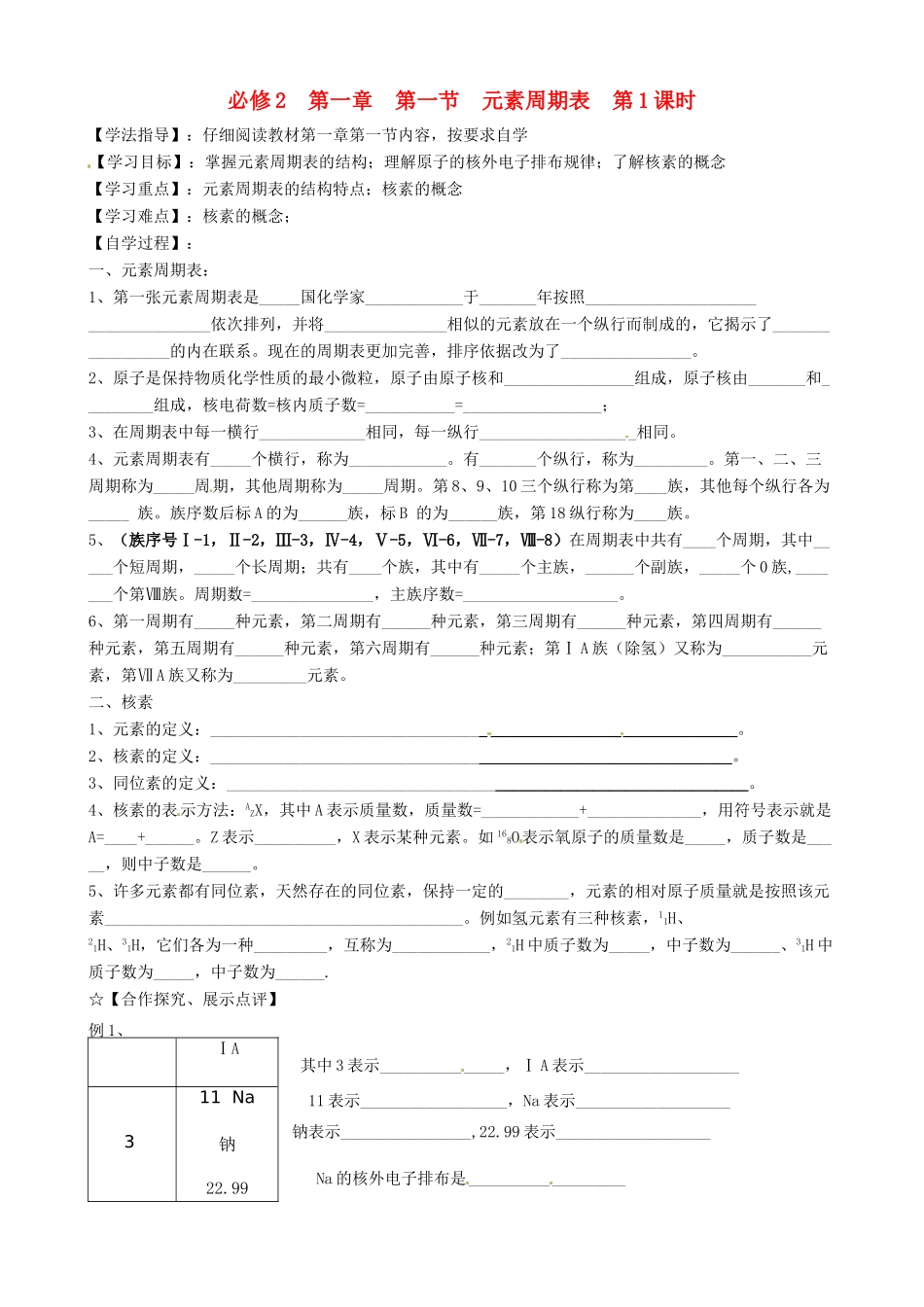 高中分校高中化学 1.1元素周期表 第1课时导学案 新人教版必修2-新人教版高一必修2化学学案_第1页