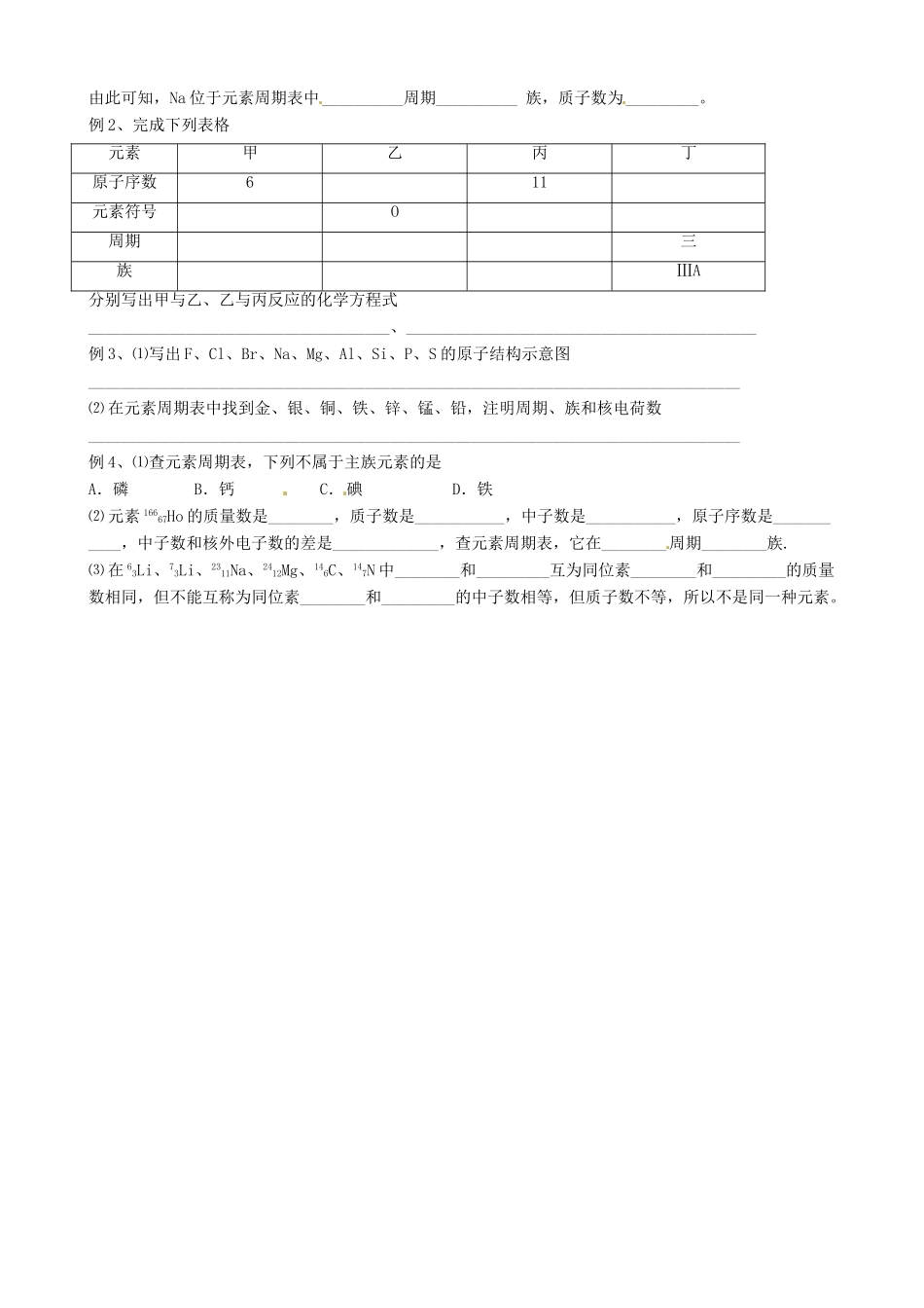 高中分校高中化学 1.1元素周期表 第1课时导学案 新人教版必修2-新人教版高一必修2化学学案_第2页