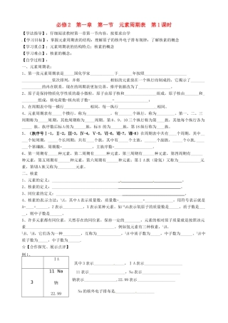 高中分校高中化学 1.1元素周期表 第1课时导学案 新人教版必修2-新人教版高一必修2化学学案