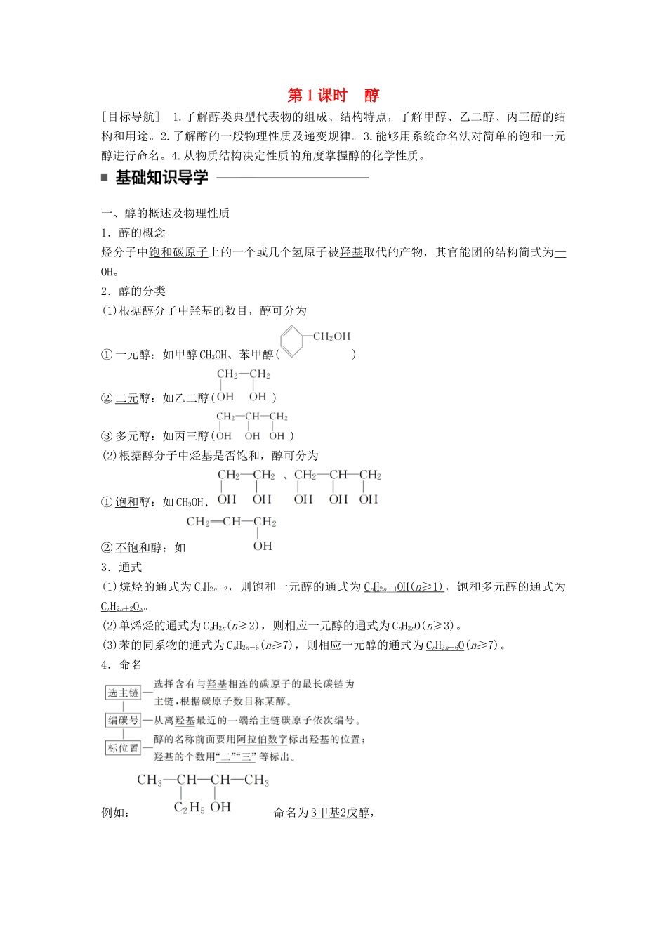 高中化学 第二章 官能团与有机化学反应 烃的衍生物 第2节 醇和酚 第1课时醇同步备课学案 鲁科版选修5-鲁科版高二选修5化学学案_第1页