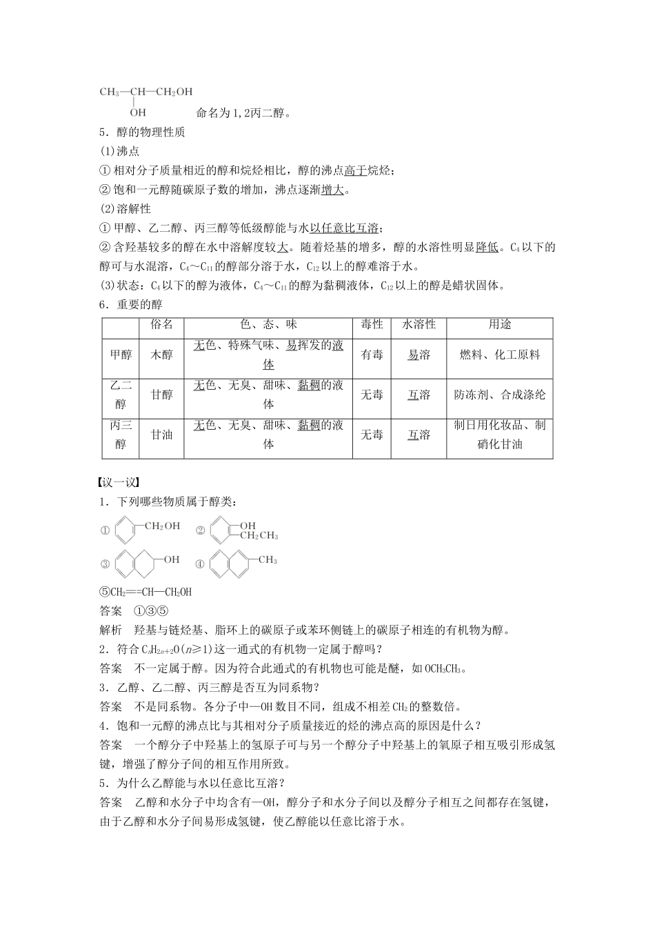 高中化学 第二章 官能团与有机化学反应 烃的衍生物 第2节 醇和酚 第1课时醇同步备课学案 鲁科版选修5-鲁科版高二选修5化学学案_第2页