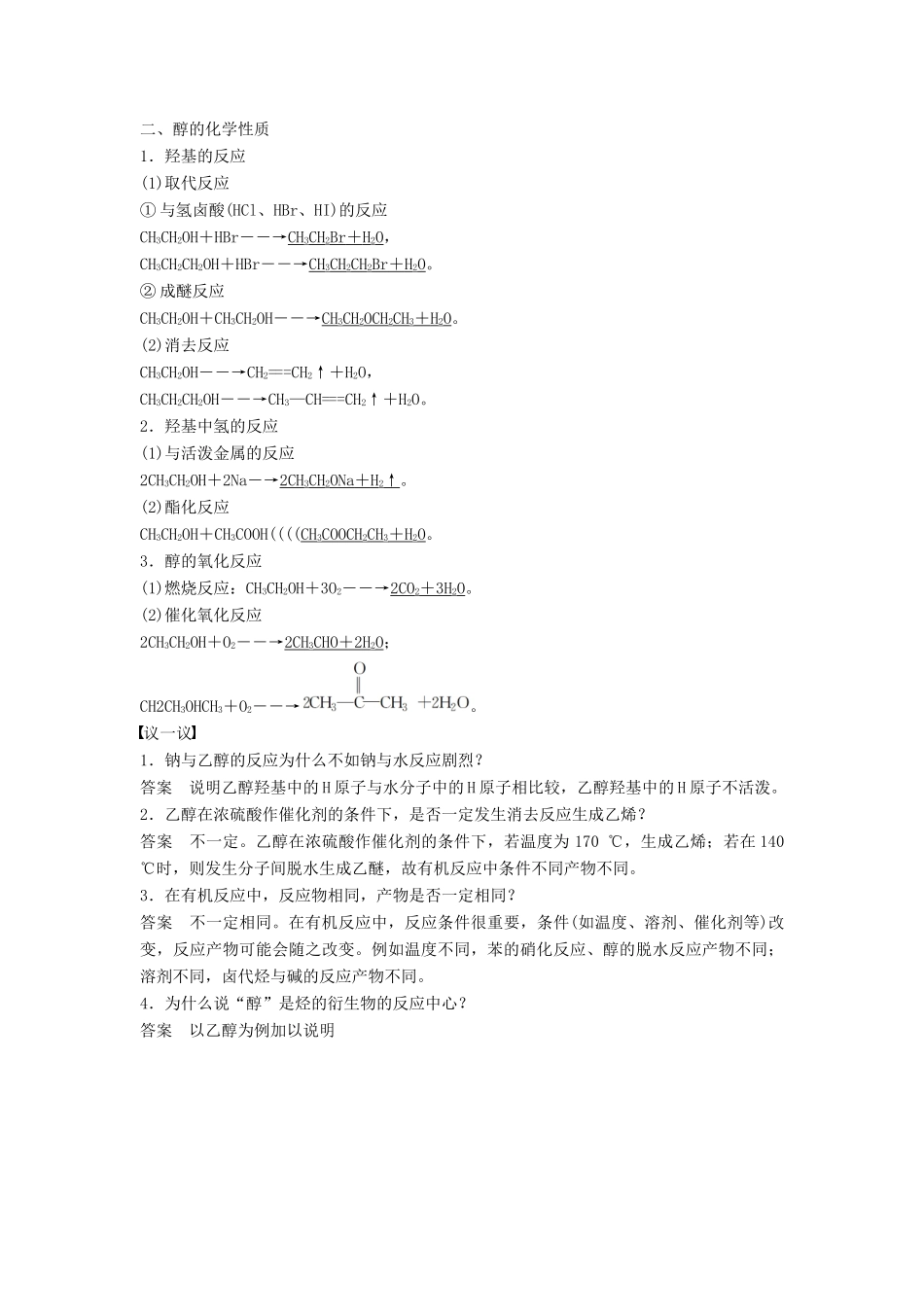 高中化学 第二章 官能团与有机化学反应 烃的衍生物 第2节 醇和酚 第1课时醇同步备课学案 鲁科版选修5-鲁科版高二选修5化学学案_第3页