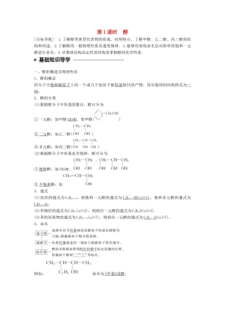 高中化学 第二章 官能团与有机化学反应 烃的衍生物 第2节 醇和酚 第1课时醇同步备课学案 鲁科版选修5-鲁科版高二选修5化学学案