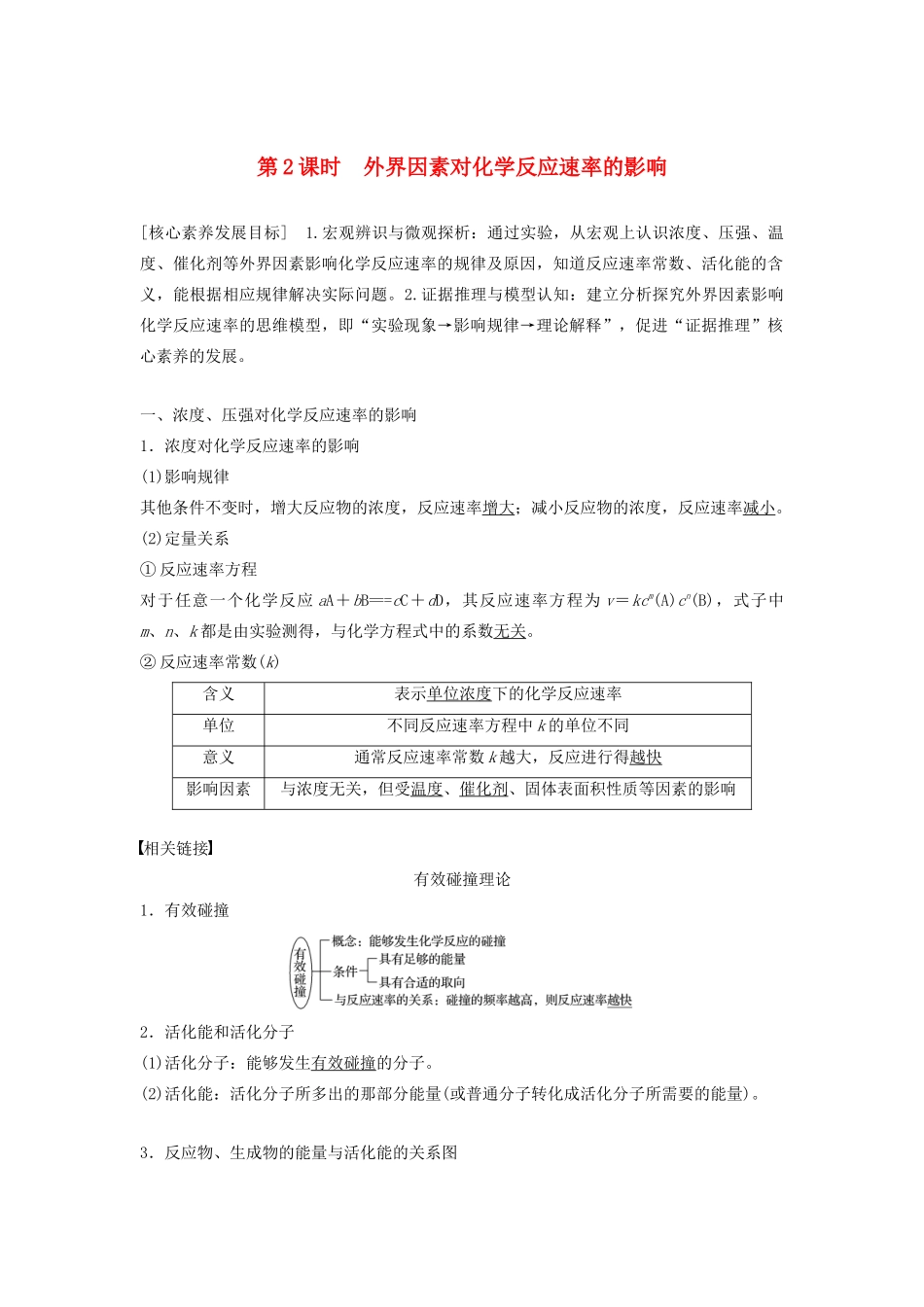 高中化学 第2章 第3节 第2课时 外界因素对化学反应速率的影响学案（含解析）鲁科版选修4-鲁科版高中选修4化学学案_第1页