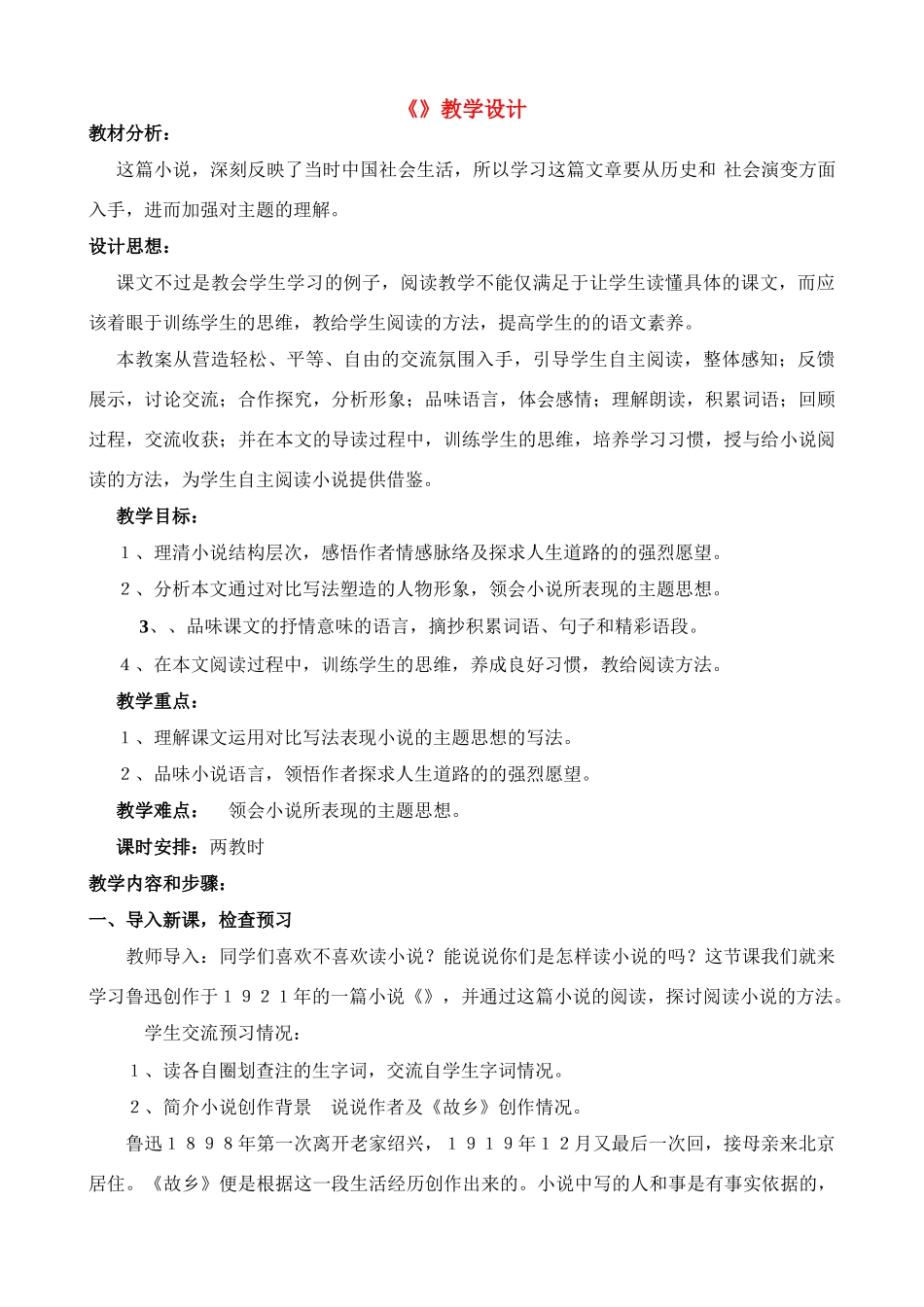 九年级语文上册 故乡 教案苏教版_第1页