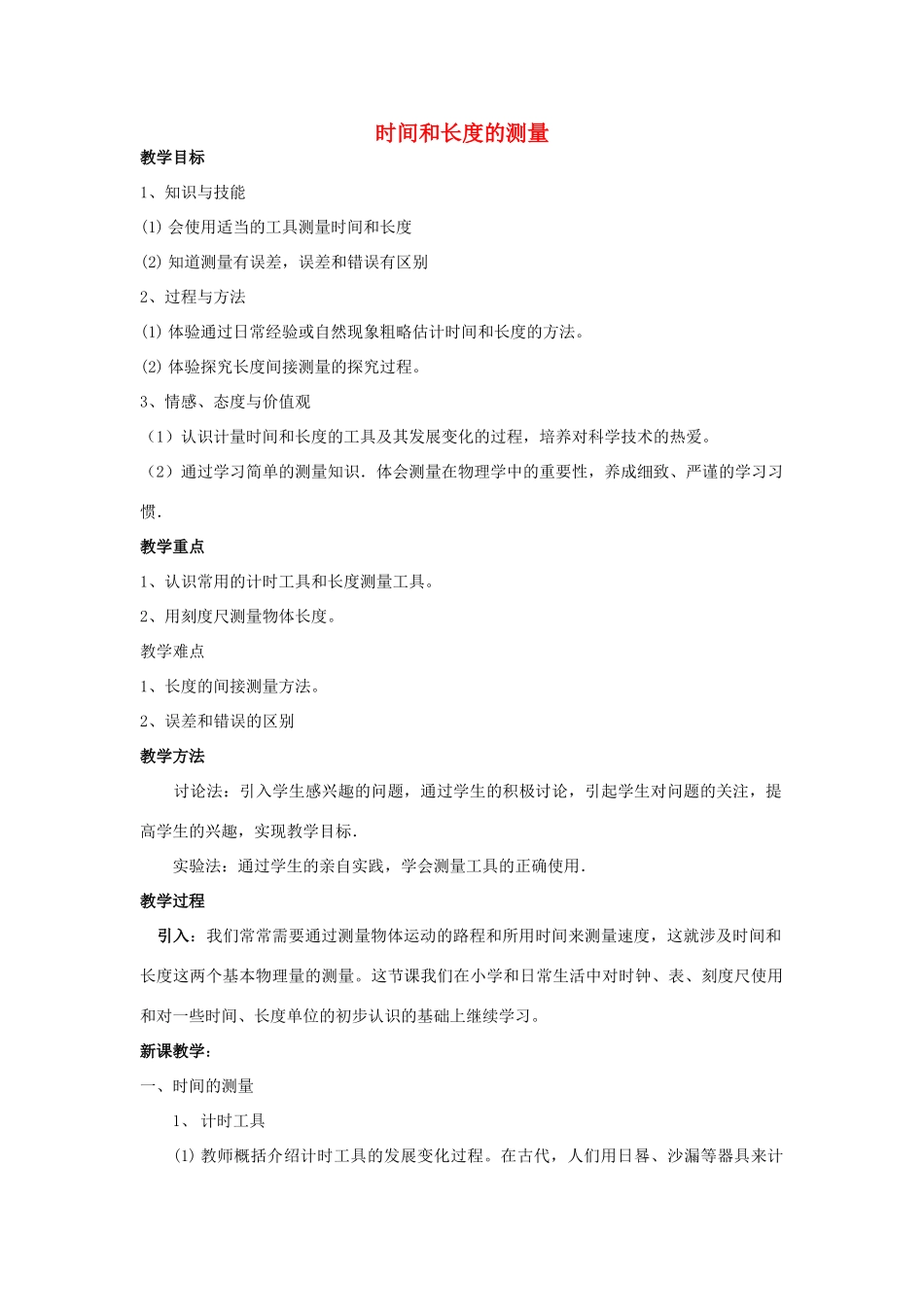 福建省福清西山学校八年级物理全册 时间和长度的测量教案 沪科版_第1页