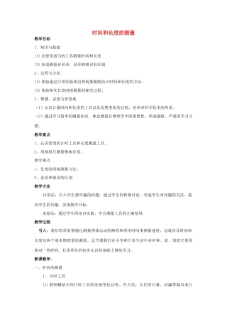 福建省福清西山学校八年级物理全册 时间和长度的测量教案 沪科版