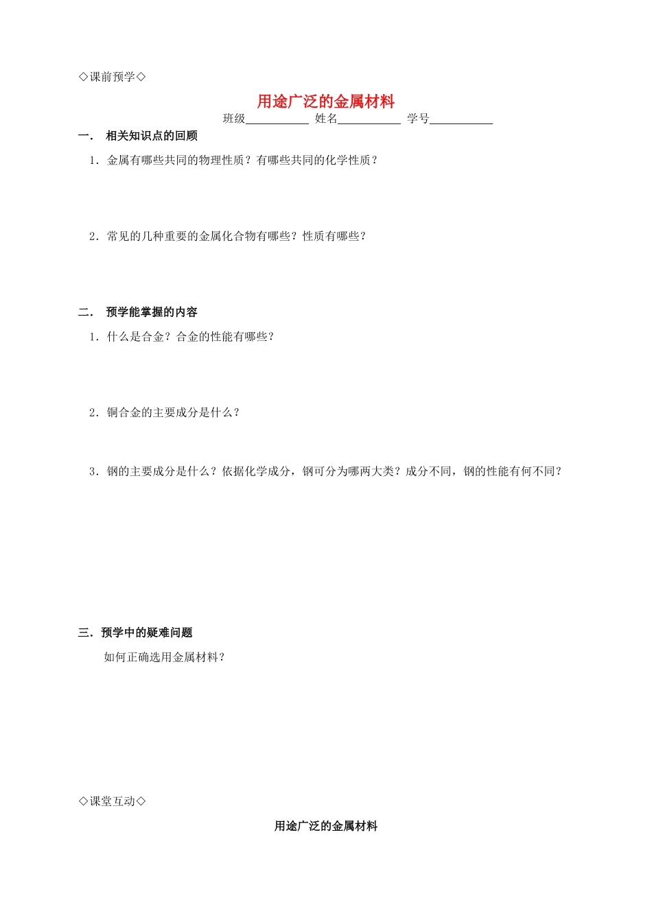 高中化学 3.3.1用途广泛的金属材料导学案 新人教版必修1_第1页