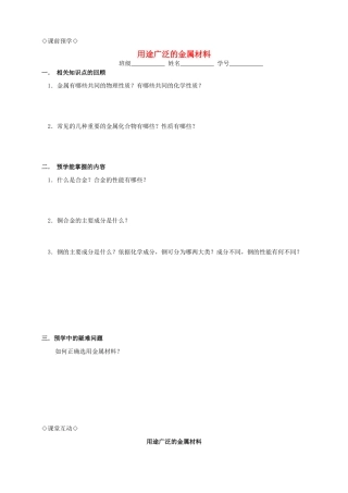 高中化学 3.3.1用途广泛的金属材料导学案 新人教版必修1