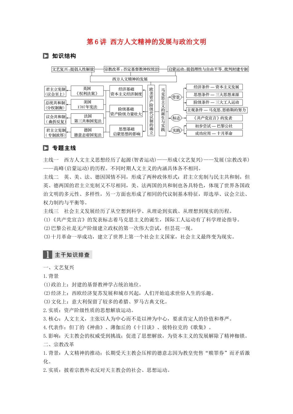 高考历史二轮复习 专题二 近代史部分 第6讲 西方人文精神的发展与政治文明学案-人教版高三全册历史学案_第1页