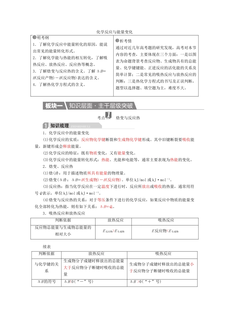 高考化学一轮复习 第6章 化学反应与能量 第1节 化学反应与能量变化学案-人教版高三全册化学学案_第1页
