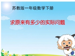 4.求被减数的实际问题