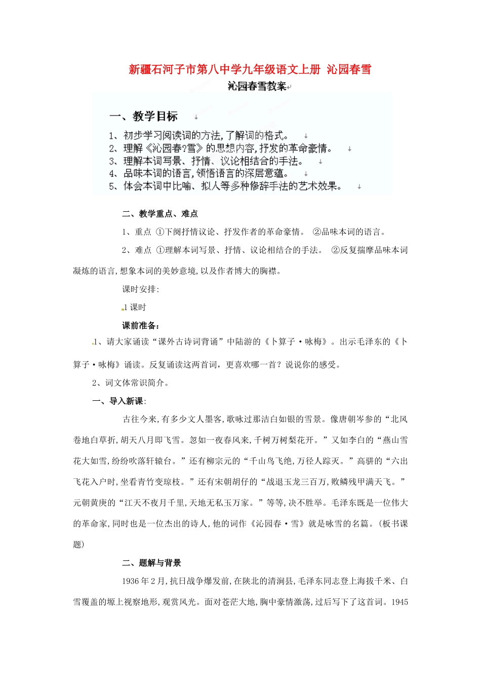 新疆石河子市第八中学九年级语文上册 沁园春雪_第1页