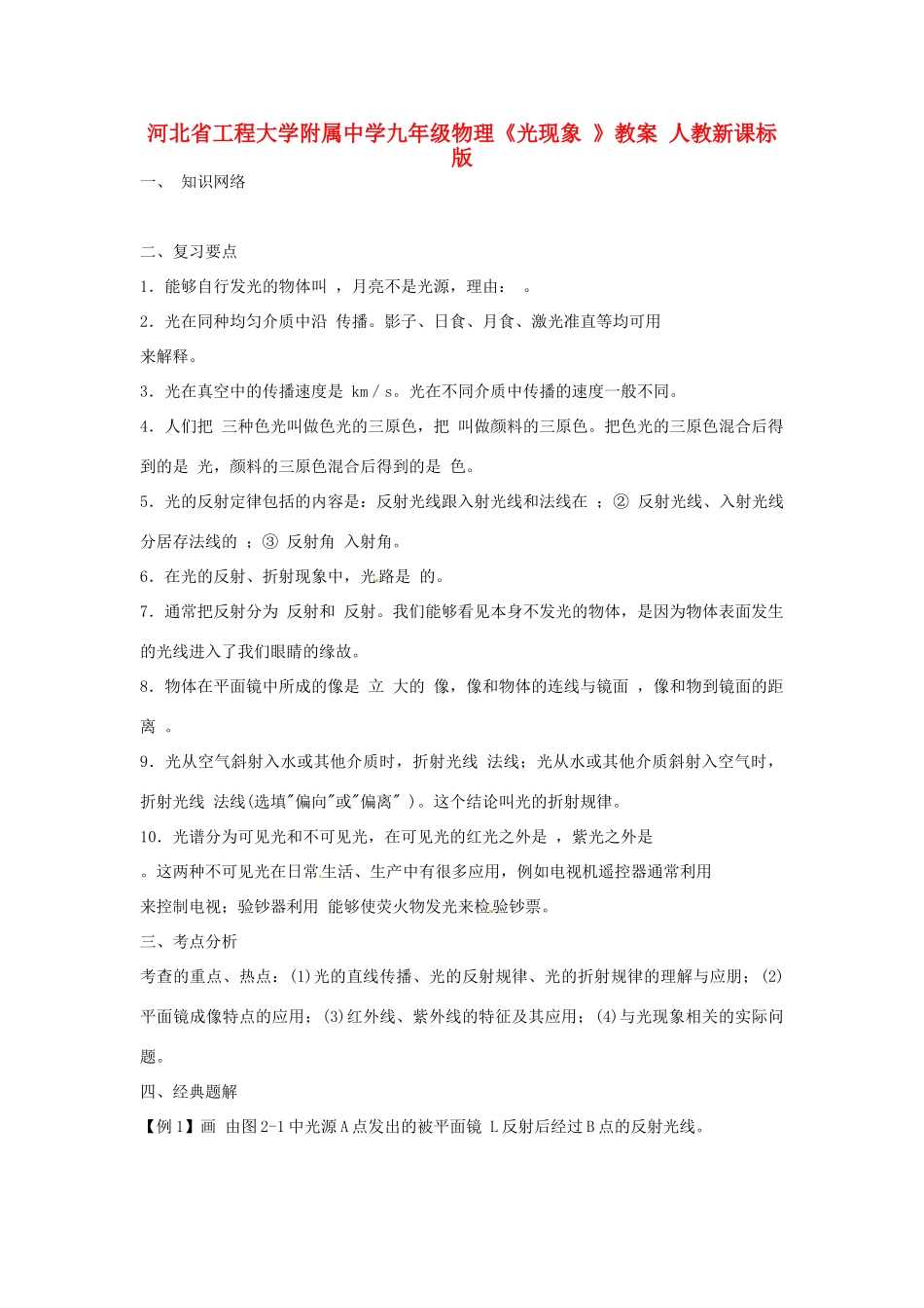 河北省工程大学附属中学九年级物理《光现象 》教案 人教新课标版_第1页