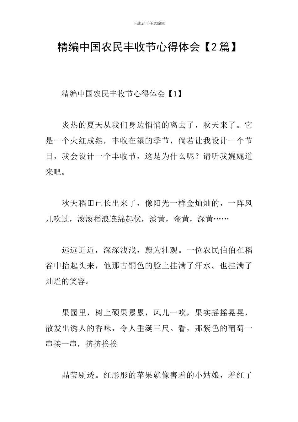 精编中国农民丰收节心得体会_第1页